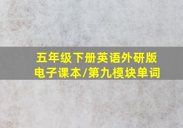 五年级下册英语外研版电子课本\第九模块单词